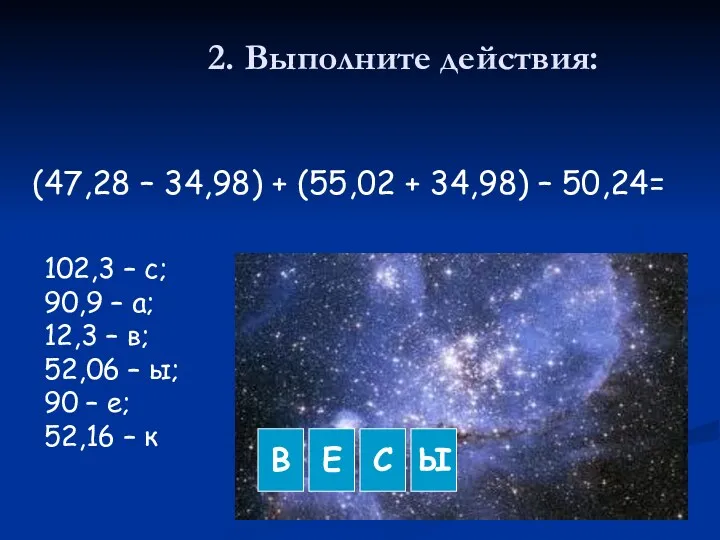 2. Выполните действия: (47,28 – 34,98) + (55,02 + 34,98)