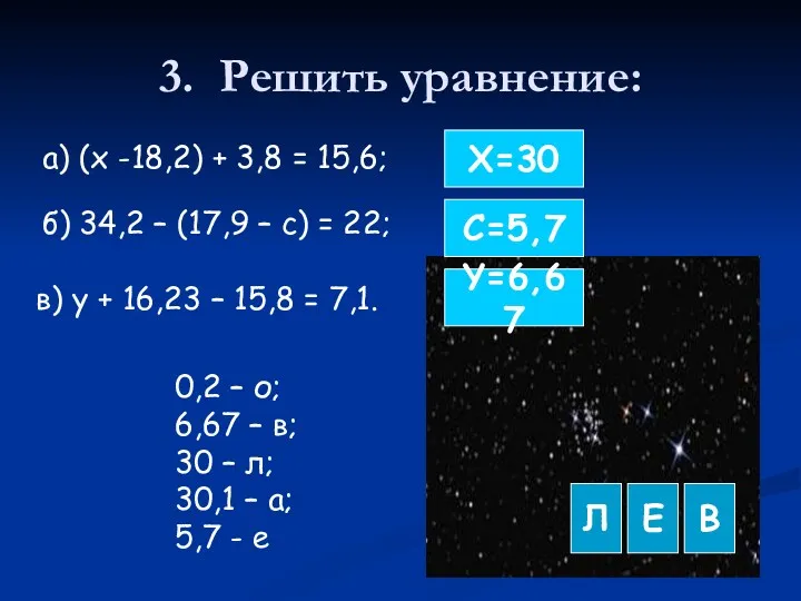 3. Решить уравнение: а) (х -18,2) + 3,8 = 15,6;