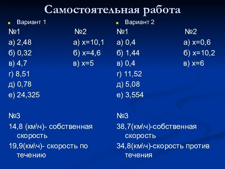 Самостоятельная работа Вариант 1 №1 №2 а) 2,48 а) х=10,1