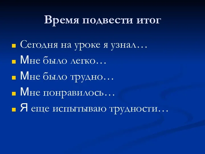 Сегодня на уроке я узнал… Мне было легко… Мне было