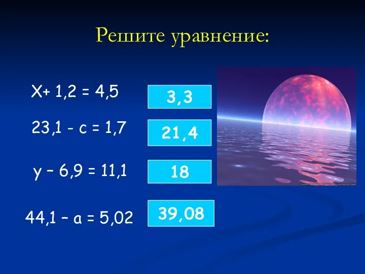 Решите уравнение: Х+ 1,2 = 4,5 23,1 - с =