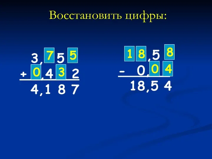 Восстановить цифры: 3,* 5 * + *,4 * 2 4,1