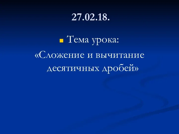 27.02.18. Тема урока: «Сложение и вычитание десятичных дробей»