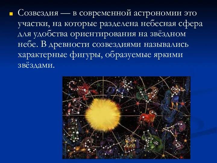 Созвездия — в современной астрономии это участки, на которые разделена