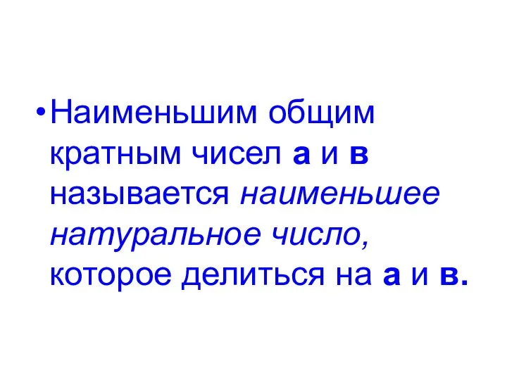 Наименьшим общим кратным чисел а и в называется наименьшее натуральное