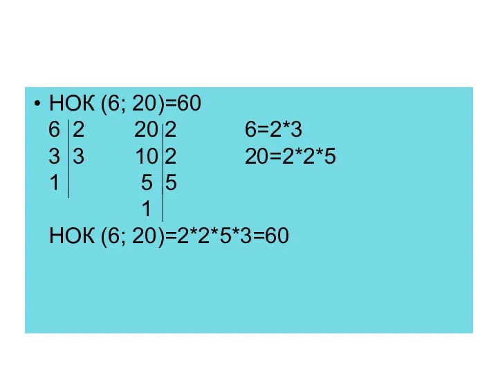 НОК (6; 20)=60 6 2 20 2 6=2*3 3 3