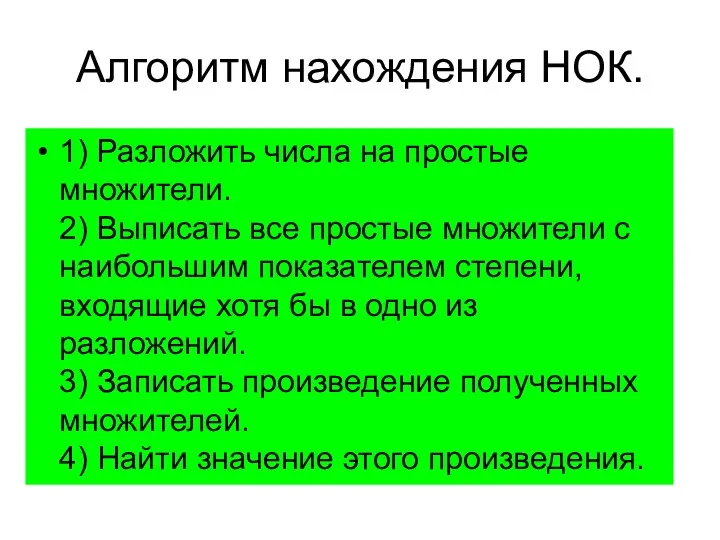 Алгоритм нахождения НОК. 1) Разложить числа на простые множители. 2)