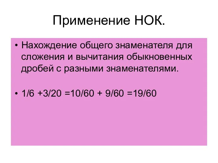 Применение НОК. Нахождение общего знаменателя для сложения и вычитания обыкновенных