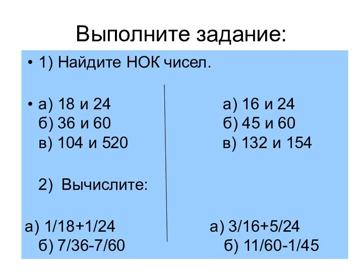 Выполните задание: 1) Найдите НОК чисел. а) 18 и 24