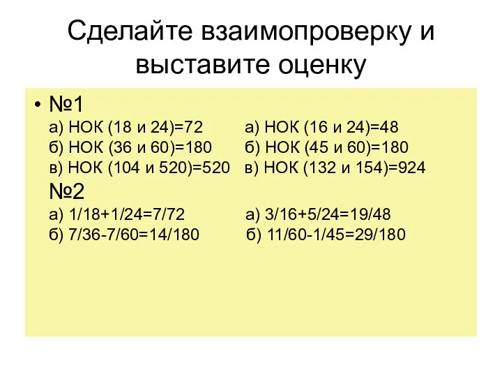 Сделайте взаимопроверку и выставите оценку №1 а) НОК (18 и