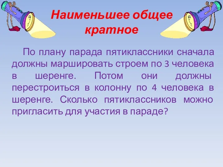 По плану парада пятиклассники сначала должны маршировать строем по 3