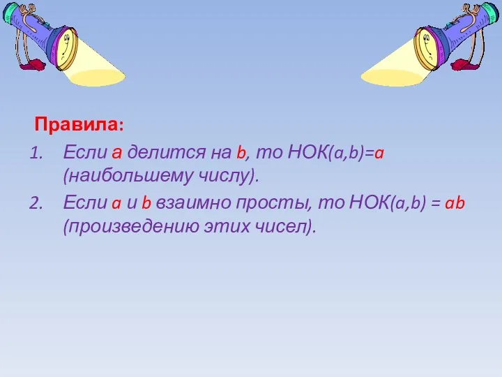 Правила: Если а делится на b, то НОК(a,b)=a (наибольшему числу).