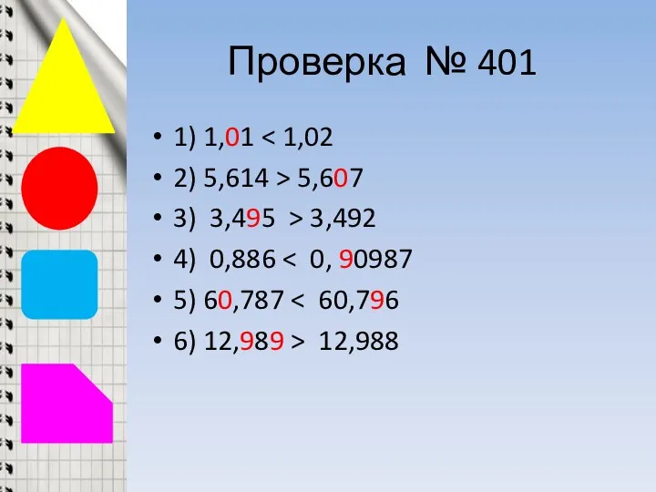 Проверка № 401 1) 1,01 2) 5,614 > 5,607 3)