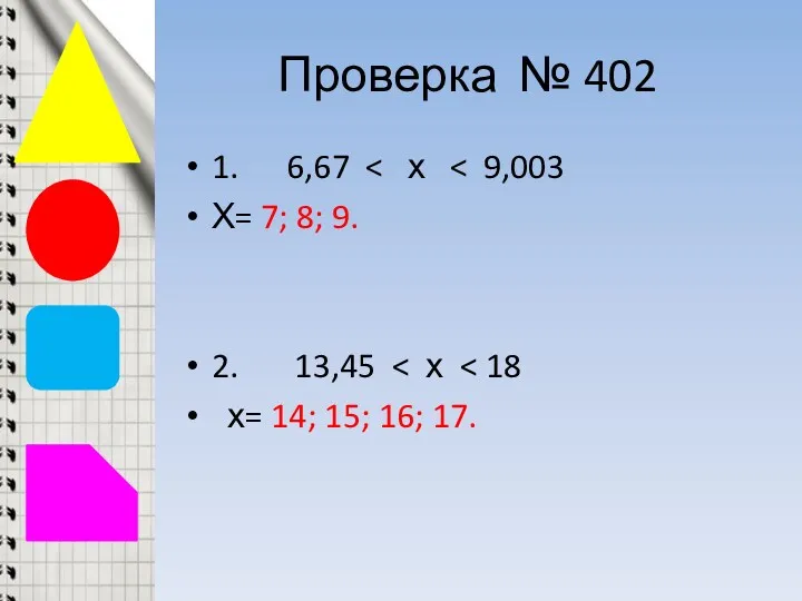 Проверка № 402 1. 6,67 Х= 7; 8; 9. 2. 13,45 х= 14; 15; 16; 17.