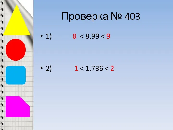 Проверка № 403 1) 8 2) 1