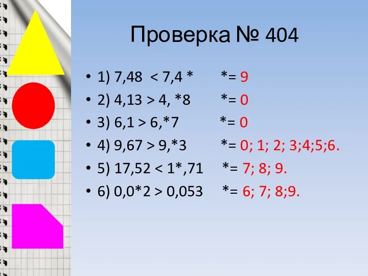 Проверка № 404 1) 7,48 2) 4,13 > 4, *8