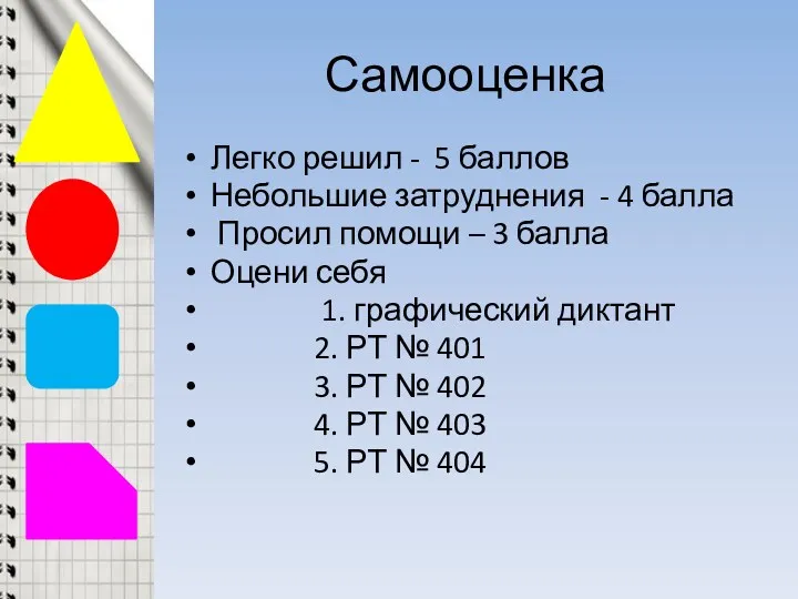 Самооценка Легко решил - 5 баллов Небольшие затруднения - 4