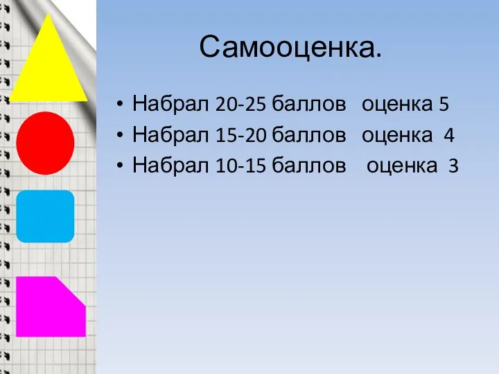 Самооценка. Набрал 20-25 баллов оценка 5 Набрал 15-20 баллов оценка 4 Набрал 10-15 баллов оценка 3