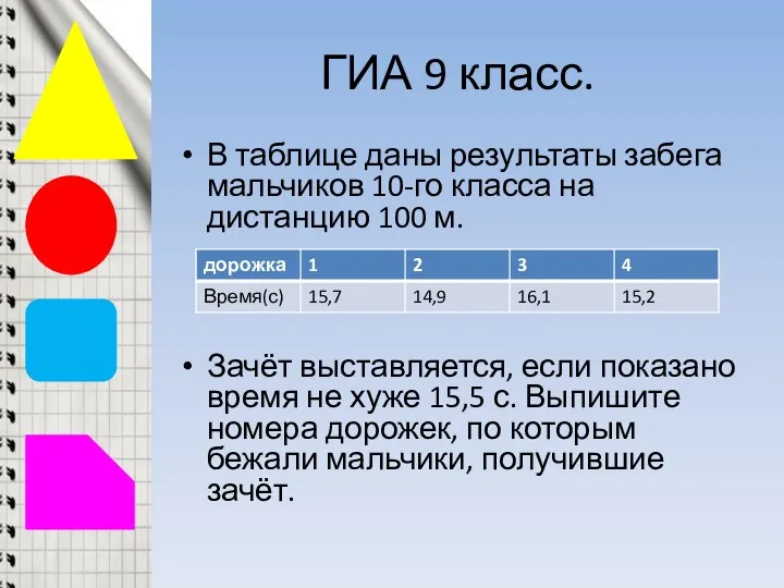 ГИА 9 класс. В таблице даны результаты забега мальчиков 10-го