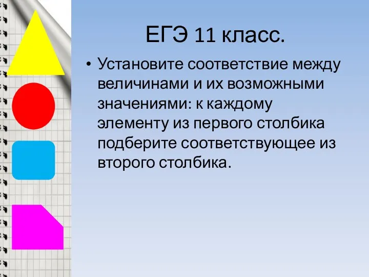 ЕГЭ 11 класс. Установите соответствие между величинами и их возможными