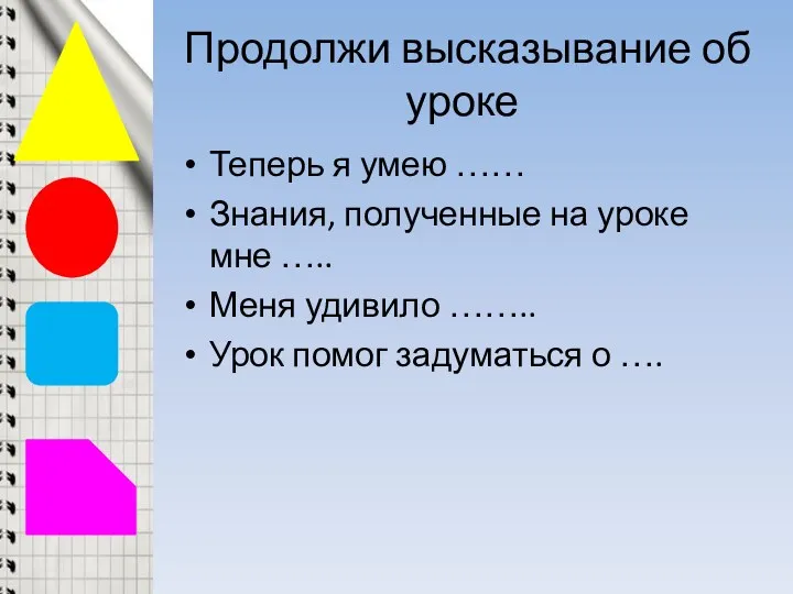 Продолжи высказывание об уроке Теперь я умею …… Знания, полученные