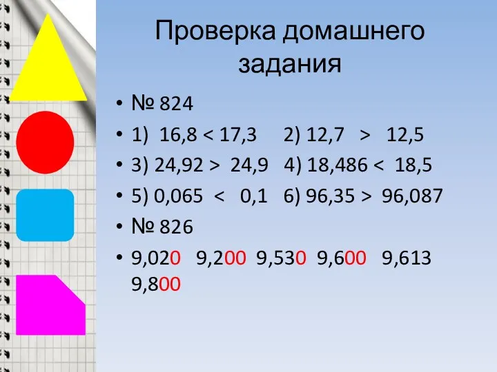 Проверка домашнего задания № 824 1) 16,8 12,5 3) 24,92