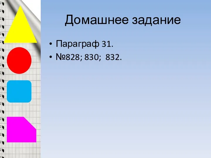 Домашнее задание Параграф 31. №828; 830; 832.