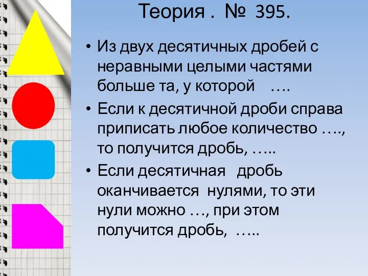 Теория . № 395. Из двух десятичных дробей с неравными