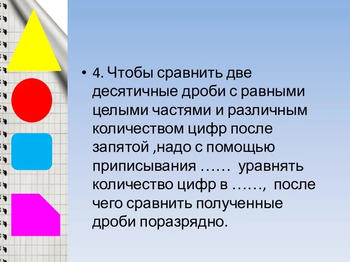 4. Чтобы сравнить две десятичные дроби с равными целыми частями