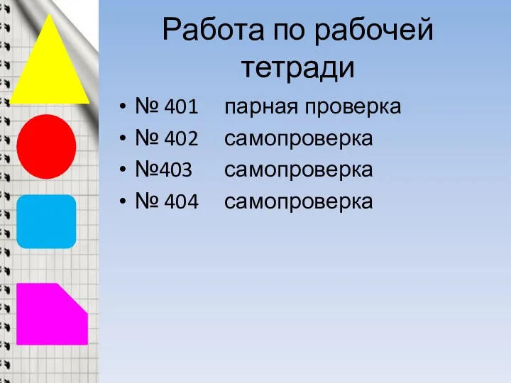 Работа по рабочей тетради № 401 парная проверка № 402 самопроверка №403 самопроверка № 404 самопроверка