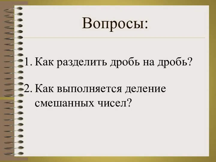 Как разделить дробь на дробь? Как выполняется деление смешанных чисел? Вопросы: