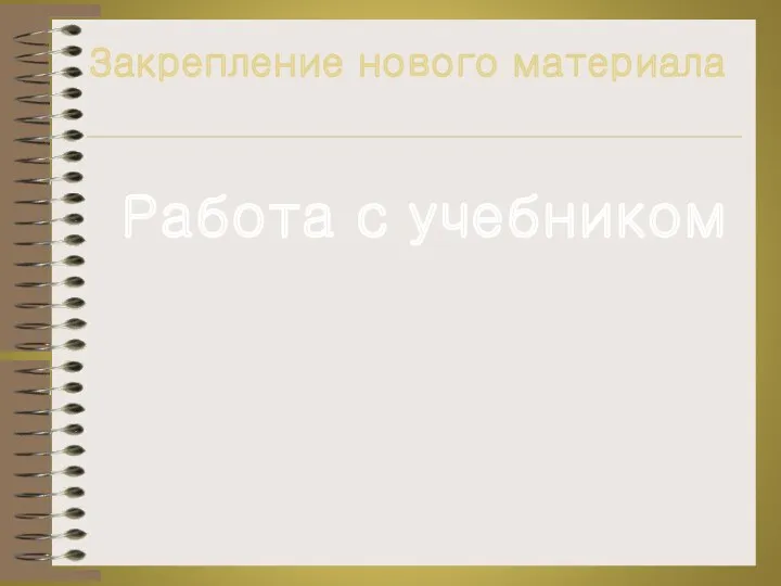 Работа с учебником Закрепление нового материала