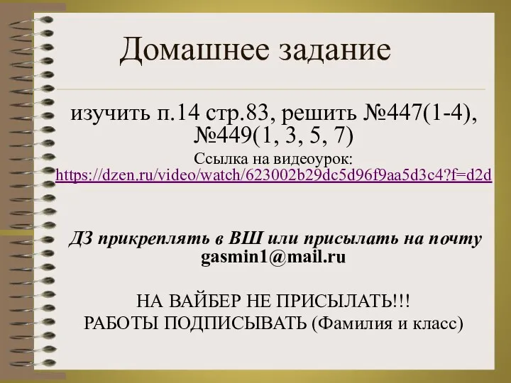 Домашнее задание изучить п.14 стр.83, решить №447(1-4), №449(1, 3, 5,