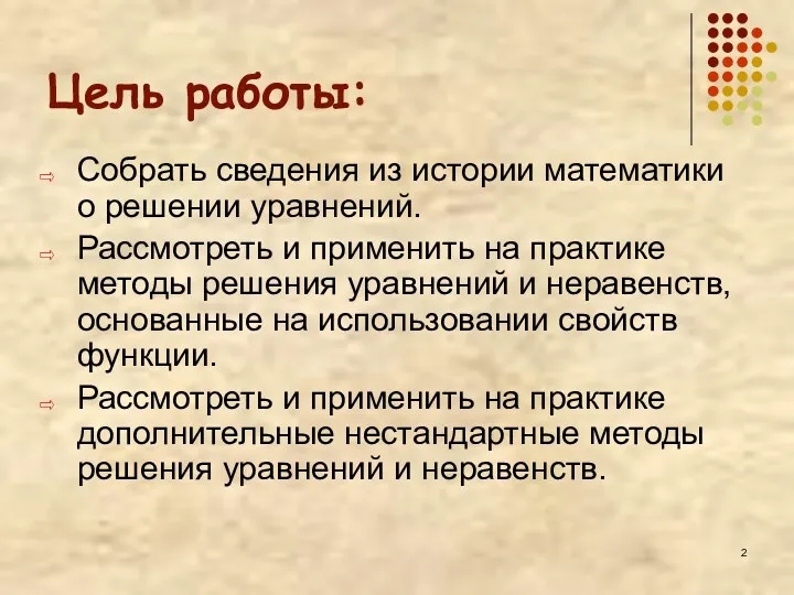 Цель работы: Собрать сведения из истории математики о решении уравнений.