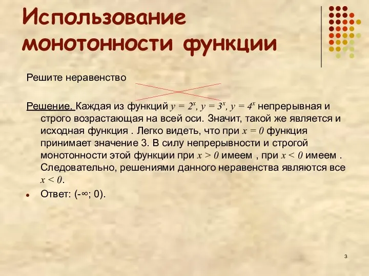 Использование монотонности функции Решите неравенство Решение. Каждая из функций у