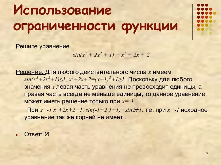 Использование ограниченности функции Решите уравнение sin(x3 + 2х2 + 1)