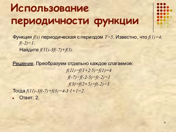 Использование периодичности функции Функция f(x) периодическая с периодом T=5. Известно,