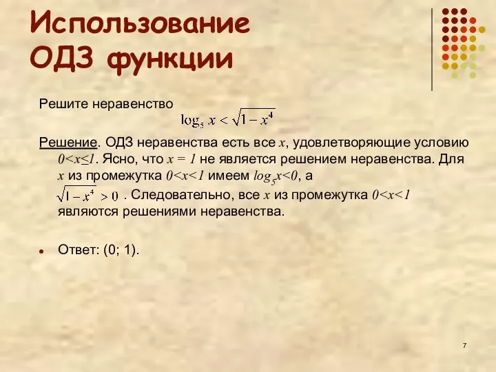 Использование ОДЗ функции Решите неравенство Решение. ОДЗ неравенства есть все