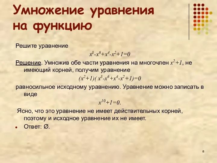 Умножение уравнения на функцию Решите уравнение x8-x6+x4-x2+1=0 Решение. Умножив обе