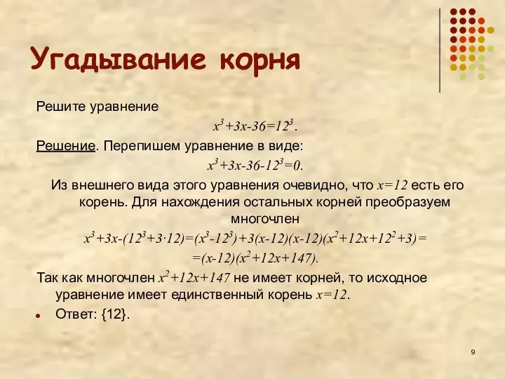 Угадывание корня Решите уравнение x3+3x-36=123. Решение. Перепишем уравнение в виде: