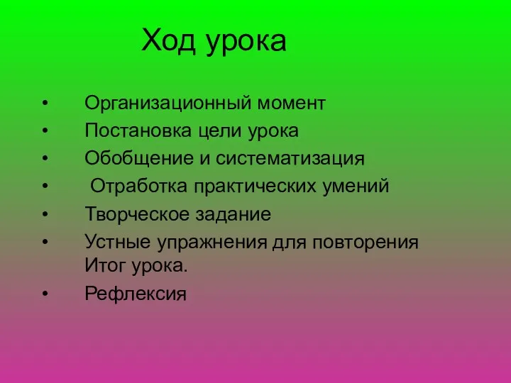 Ход урока Организационный момент Постановка цели урока Обобщение и систематизация