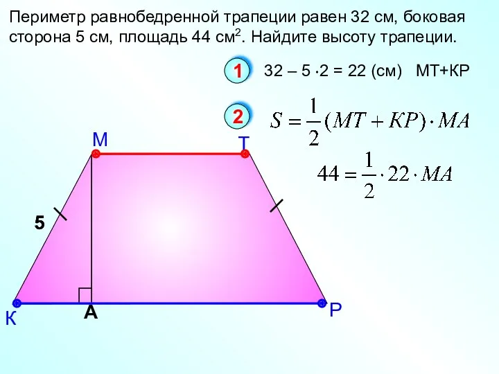 М К Периметр равнобедренной трапеции равен 32 см, боковая сторона