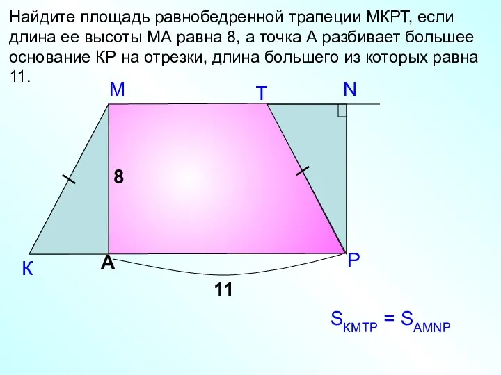 М К Найдите площадь равнобедренной трапеции МКРТ, если длина ее