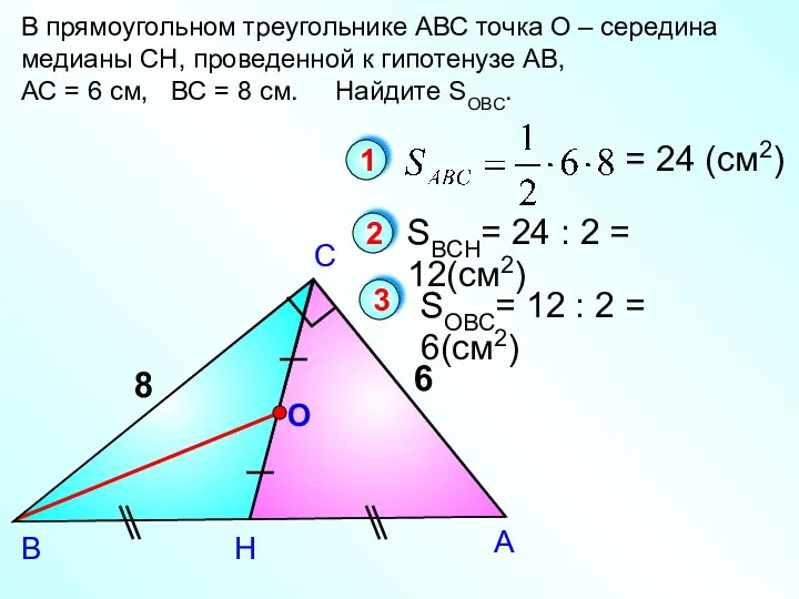 А С В В прямоугольном треугольнике АВС точка О –