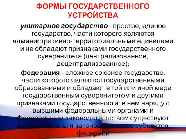 ФОРМЫ ГОСУДАРСТВЕННОГО УСТРОЙСТВА унитарное государство - простое, единое государство, части