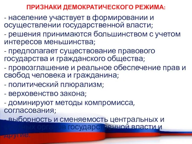 ПРИЗНАКИ ДЕМОКРАТИЧЕСКОГО РЕЖИМА: - население участвует в формировании и осуществлении