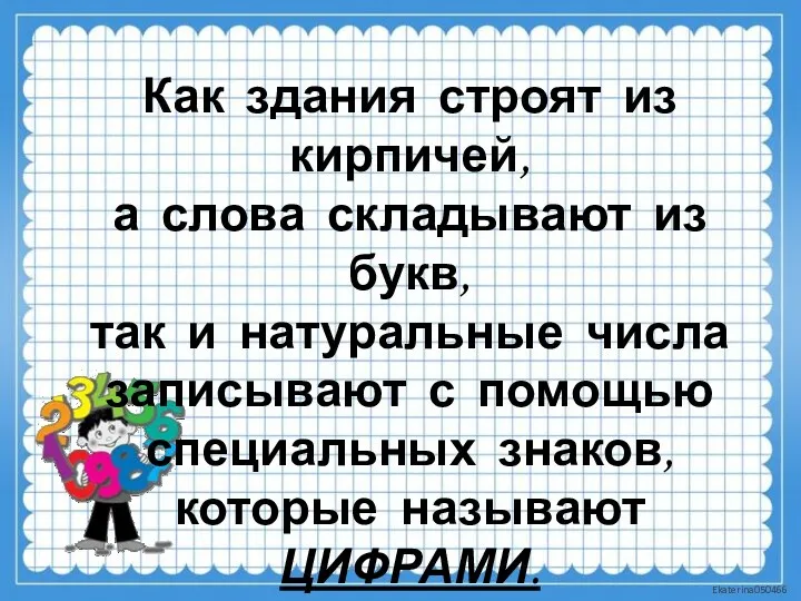 Как здания строят из кирпичей, а слова складывают из букв,