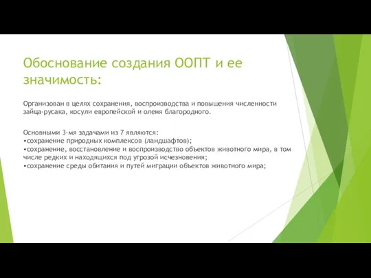 Обоснование создания ООПТ и ее значимость: Организован в целях сохранения,