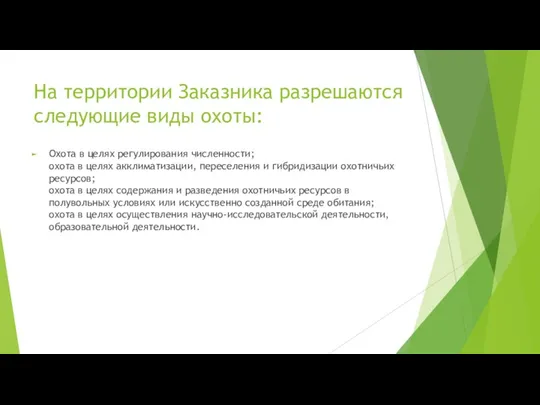 На территории Заказника разрешаются следующие виды охоты: Охота в целях