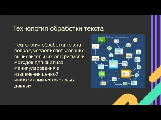 Технология обработки текста Технология обработки текста подразумевает использование вычислительных алгоритмов